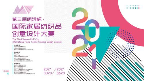 创意未来·织梦家居——第三届明远杯国际家居纺织品创意设计大赛策划方案